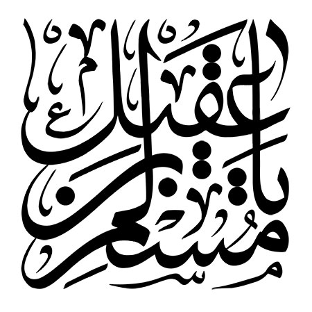 یا مسلم بن عقیل