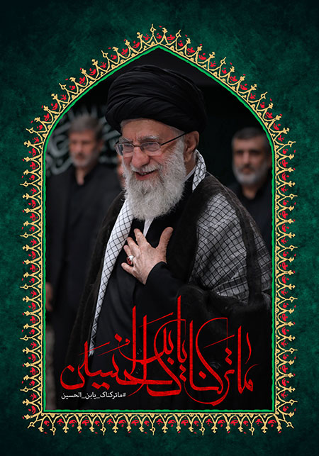 ما ترکناک یابن الحسین