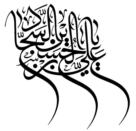 یا علی بن الحسین السجاد 