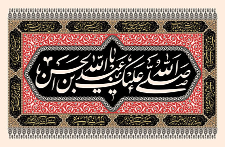 صلی الله علیک یا عبدالله بن الحسن