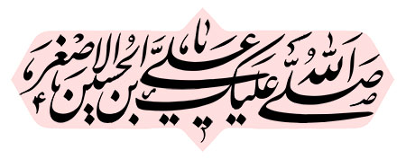 صلی الله علیک یا علی بن الحسین الاصغر