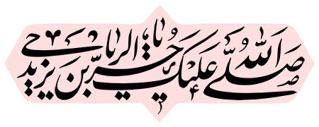 صلی الله علیک یا حر بن یزید الریاحی