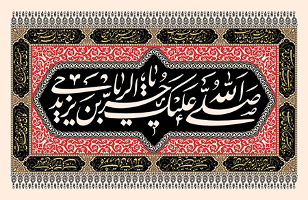 صلی الله علیک یا حر بن یزید الریاحی