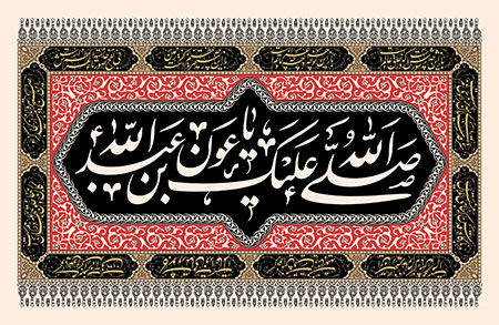 صلی الله علیک یا عون بن عبدالله