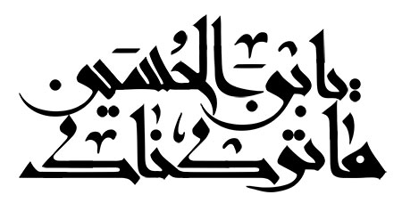 ما ترکناک یابن الحسین