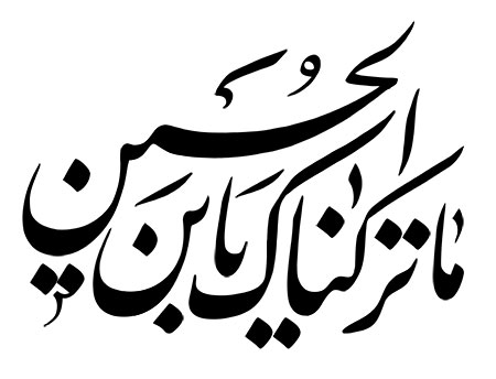 ما ترکناک یابن الحسین