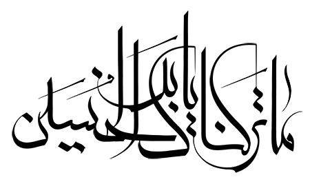 ما ترکناک یابن الحسین