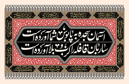 ساربان قافله را کرب و بلا آورده است