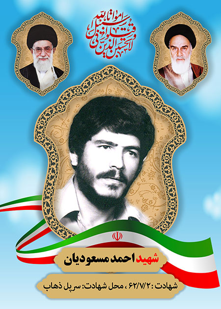 شهید احمد مسعودیان