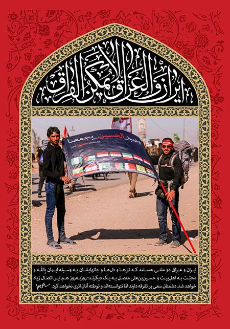 ایران و العراق لایمکن الفراق 