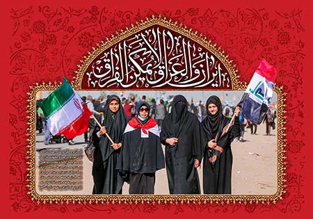 ایران و العراق لایمکن الفراق