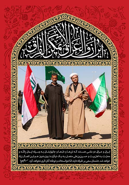 ایران و العراق لایمکن الفراق