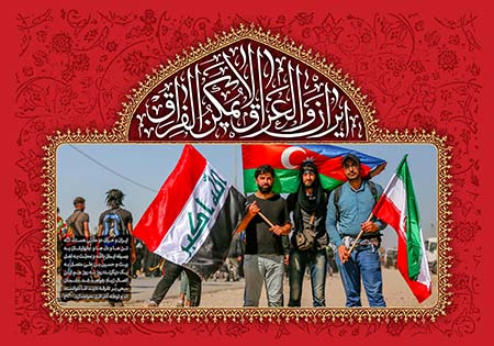 ایران و العراق لایمکن الفراق 