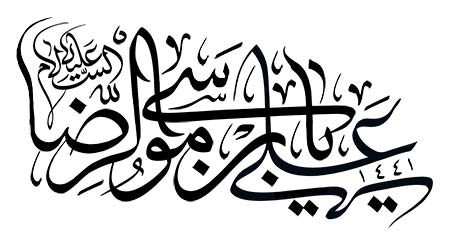 یا علی بن موسی الرضا