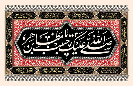 صلی الله علیک یا حبیب بن مظاهر