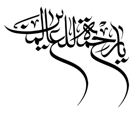 یا رحمه للعالمین