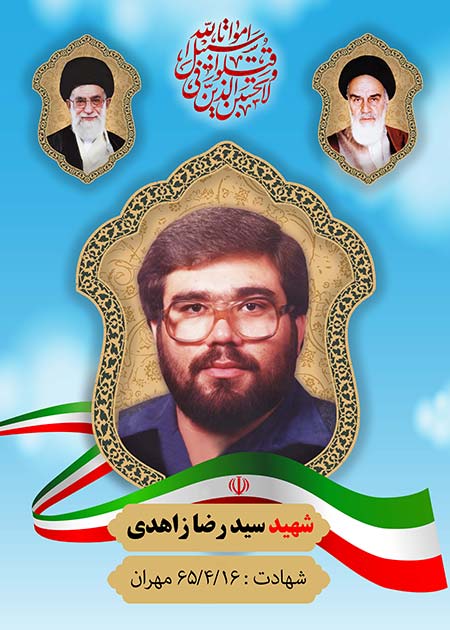 شهید سید رضا زاهدی