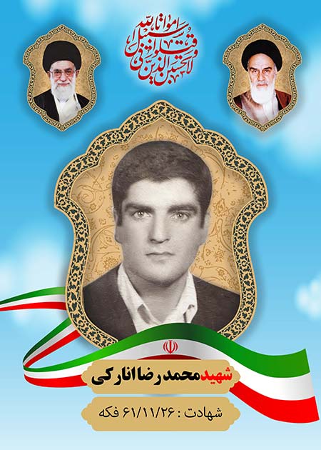 شهید محمد رضا انارکی