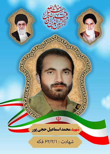 شهید محمد اسماعیل حجی پور