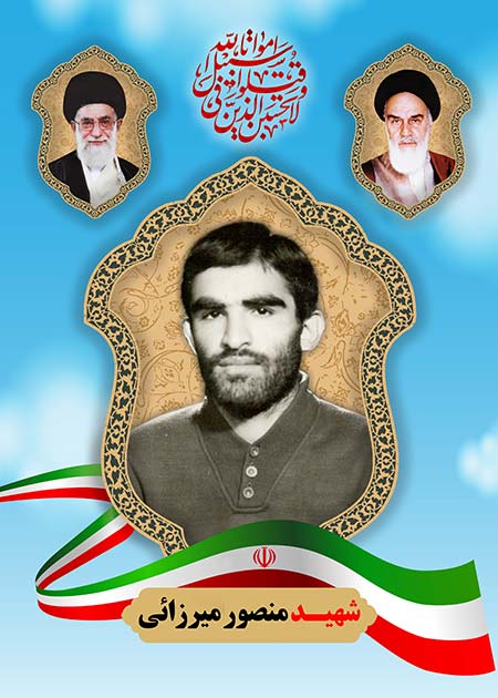 شهید منصور میرزائی 