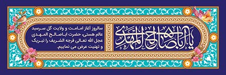 سالروز ولایت امام زمان (عج)