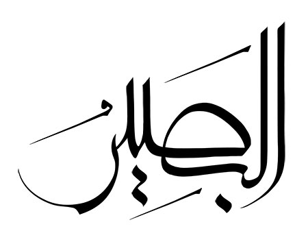 البصیر
