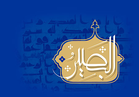 البصیر