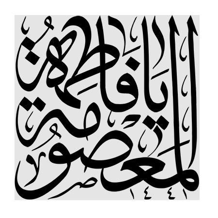 یا فاطمه المعصومه