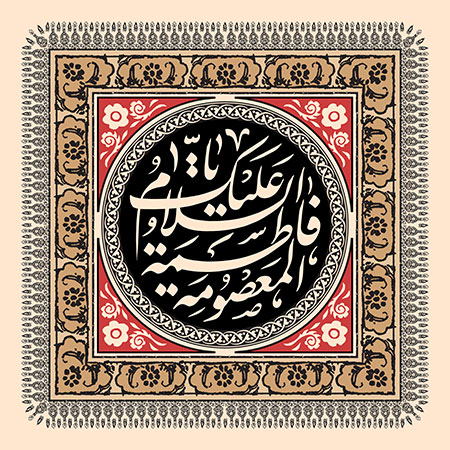 شهادت حضرت فاطمه معصومه (س)