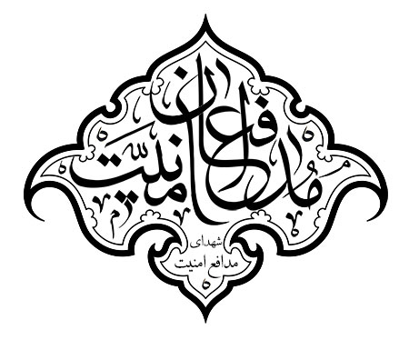 مدافعان امنیت