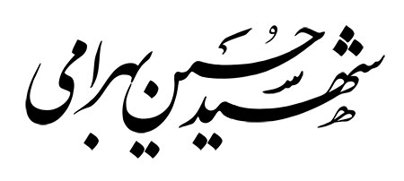شهید حسین بهرامی