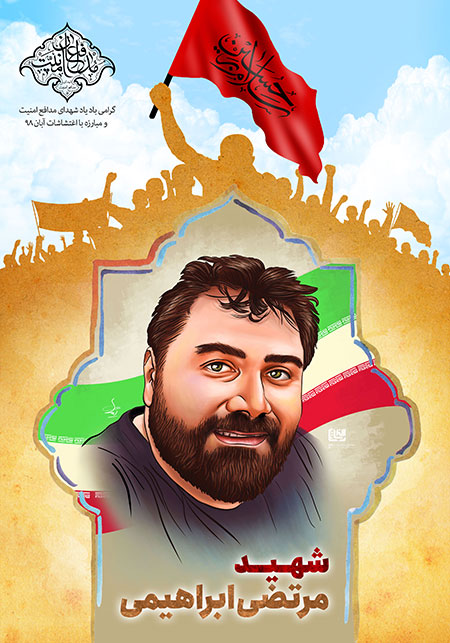 شهید مرتضی ابراهیمی 
