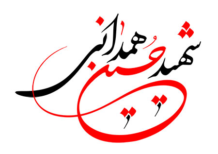 شهید حسین همدانی 