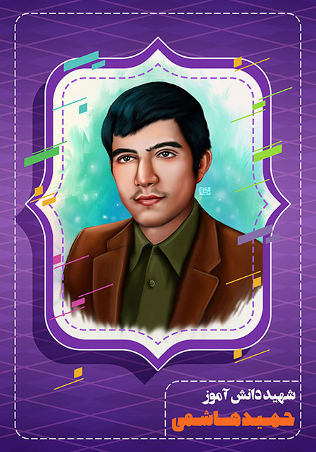 شهید حمید هاشمی