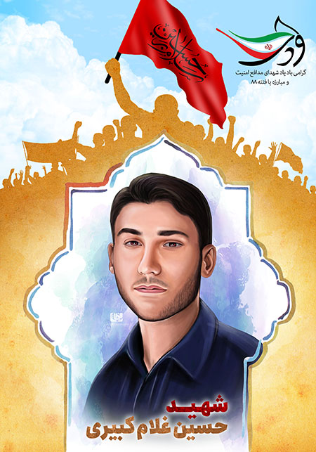 شهید حسین غلام کبیری