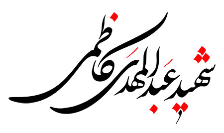 شهید عبدالمهدی کاظمی