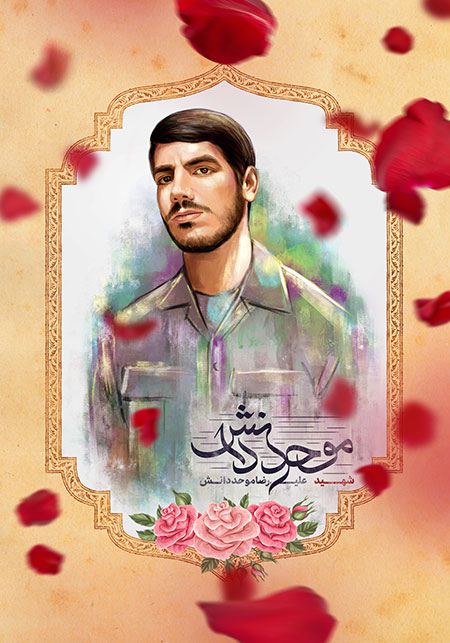 شهید موحد دانش