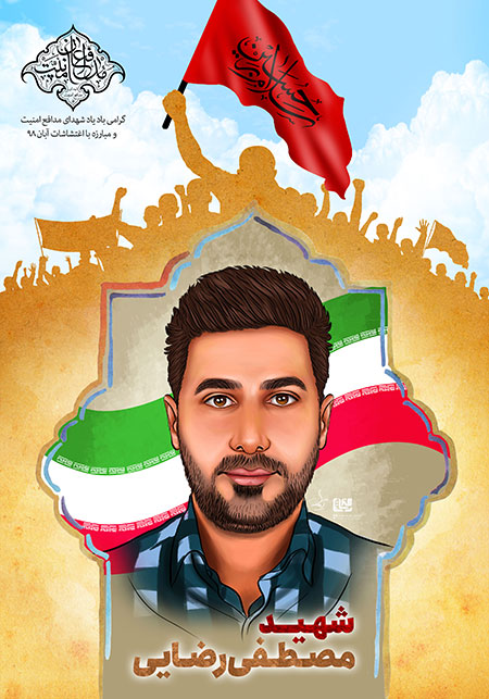 شهید مصطفی رضایی