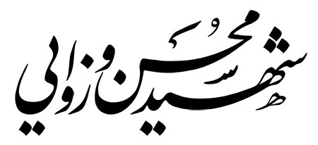 شهید محسن وزوایی