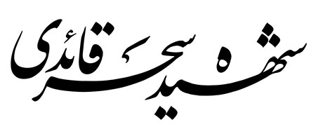 شهیده سحر قائدی