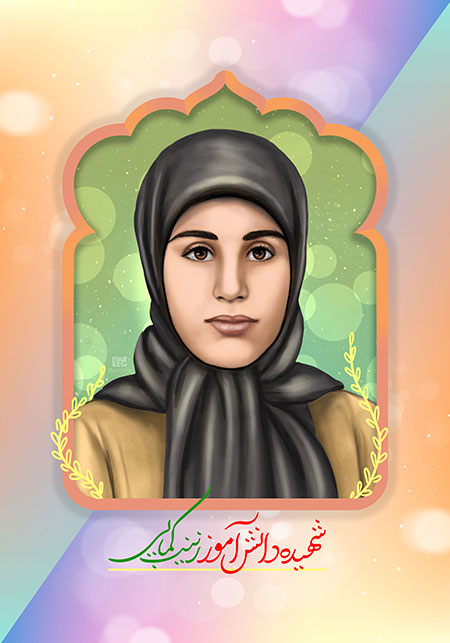 شهیده زینب کمایی