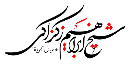 شیخ ابراهیم زکزاکی