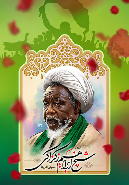 شیخ ابراهیم زکزاکی