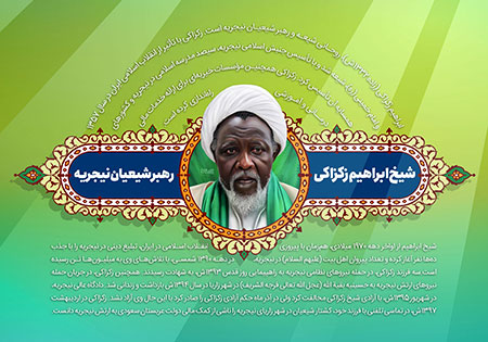 شیخ ابراهیم زکزاکی