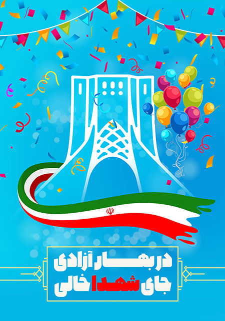 در بهار آزادی جای شهدا خالی