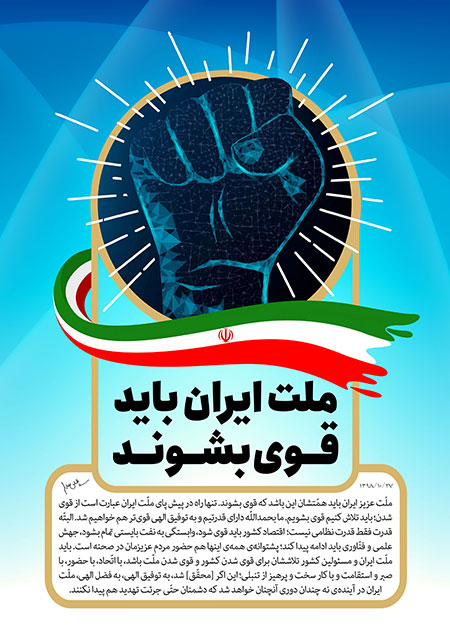 ملت ایران باید قوی بشوند