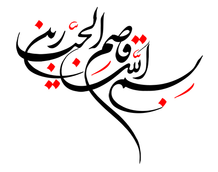 بسم الله قاصم الجبارین