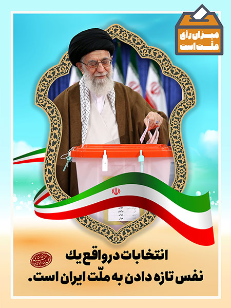 انتخابات در واقع یک نفس تازه دادن به ملت ایران است