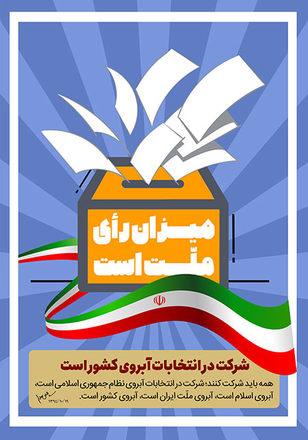 شرکت در انتخابات آبروی کشور است