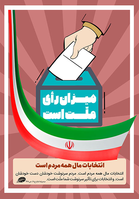 انتخابات مال همه مردم است